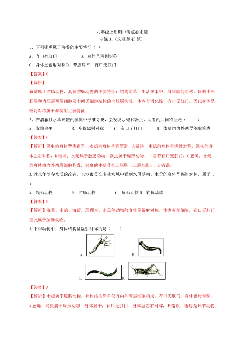 专练01（选择题45题）-八年级生物上册期中考点必杀题（人教版）（解析版）_初中全科电子版试卷练习试题_生物_生物8上练习_人教生物8年级上专项练习23份
