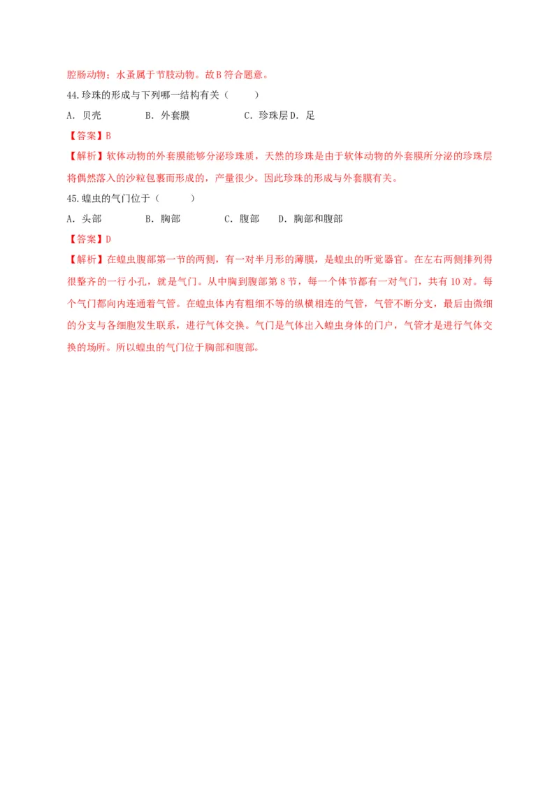 专练01（选择题45题）-八年级生物上册期中考点必杀题（人教版）（解析版）_初中全科电子版试卷练习试题_生物_生物8上练习_人教生物8年级上专项练习23份