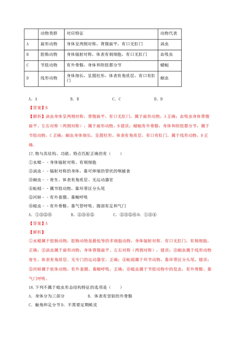 专练01（选择题45题）-八年级生物上册期中考点必杀题（人教版）（解析版）_初中全科电子版试卷练习试题_生物_生物8上练习_人教生物8年级上专项练习23份