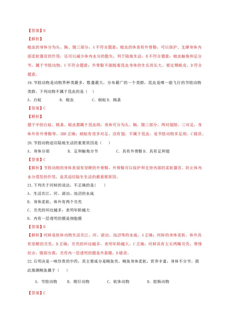 专练01（选择题45题）-八年级生物上册期中考点必杀题（人教版）（解析版）_初中全科电子版试卷练习试题_生物_生物8上练习_人教生物8年级上专项练习23份