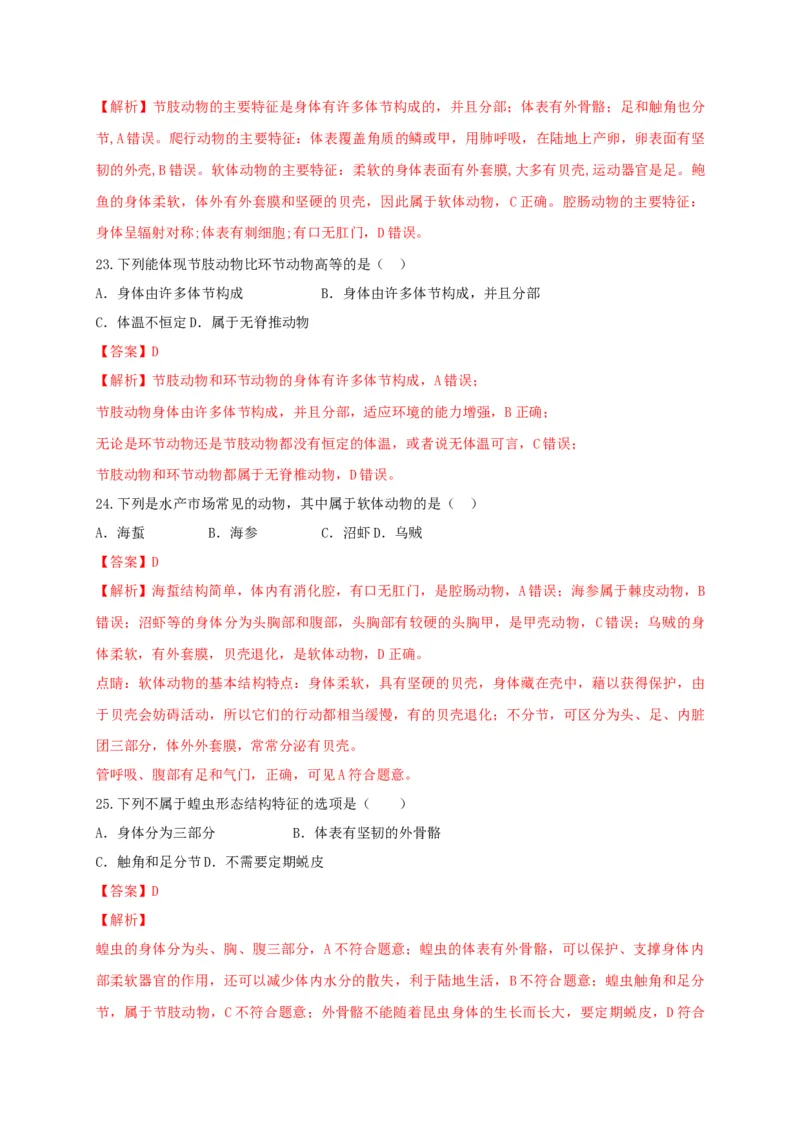 专练01（选择题45题）-八年级生物上册期中考点必杀题（人教版）（解析版）_初中全科电子版试卷练习试题_生物_生物8上练习_人教生物8年级上专项练习23份