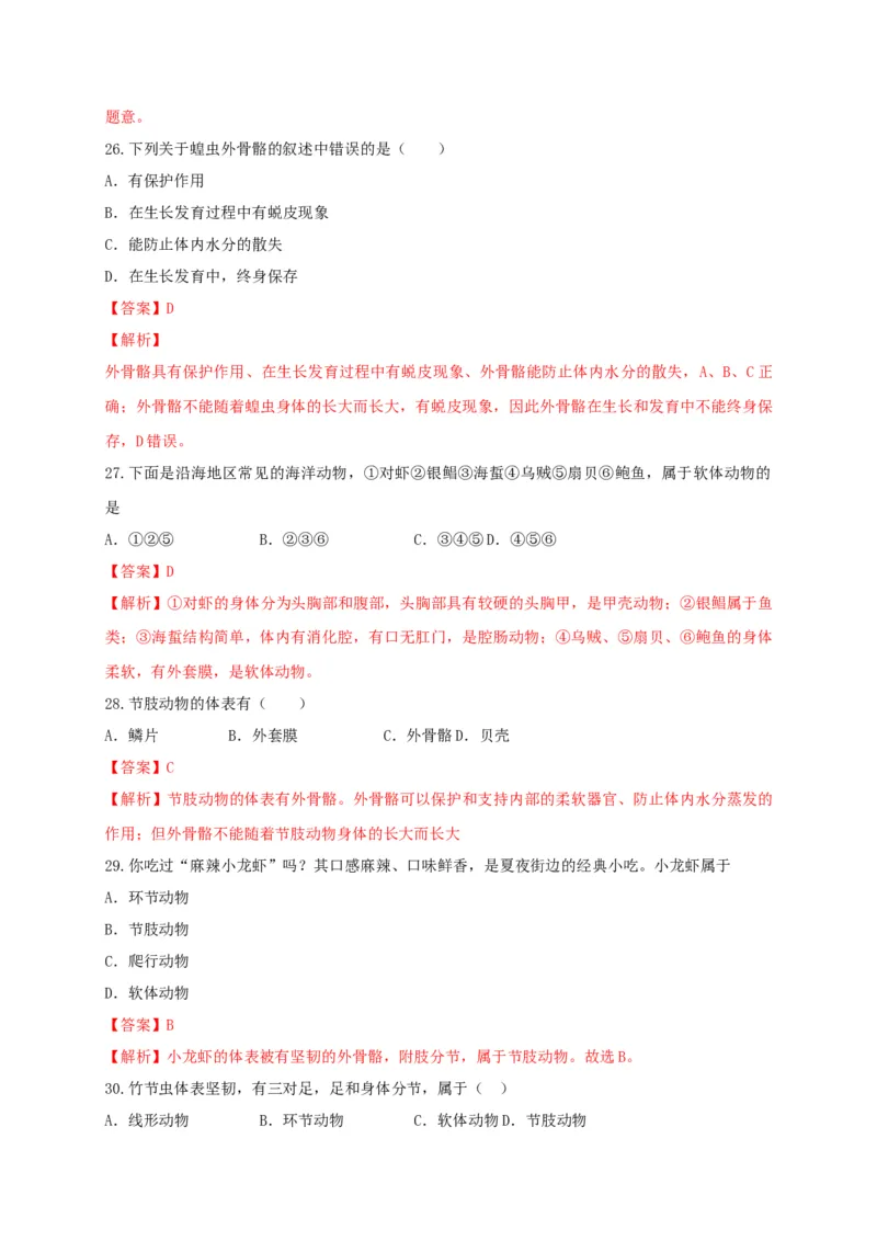 专练01（选择题45题）-八年级生物上册期中考点必杀题（人教版）（解析版）_初中全科电子版试卷练习试题_生物_生物8上练习_人教生物8年级上专项练习23份