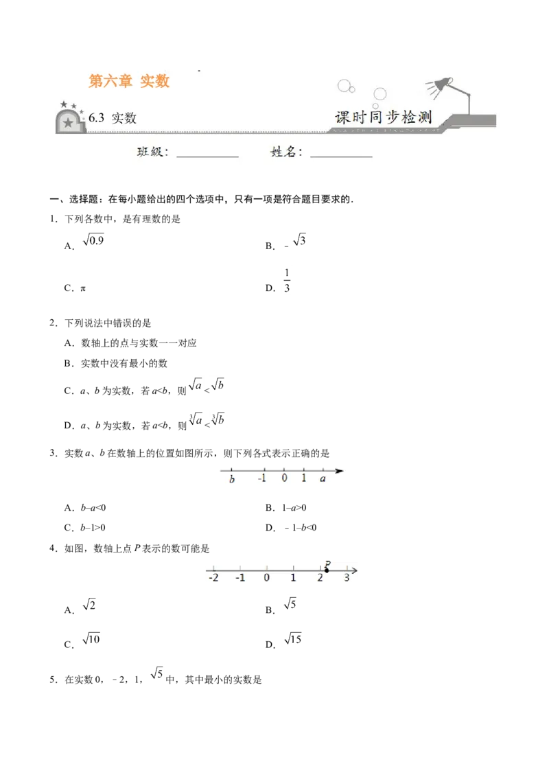 6.3实数-七年级数学人教版（下册）（原卷版）_初中全科电子版试卷练习试题_数学_7下初中人教版数学练习、试卷_人教数学七年级下课时练习（148份）