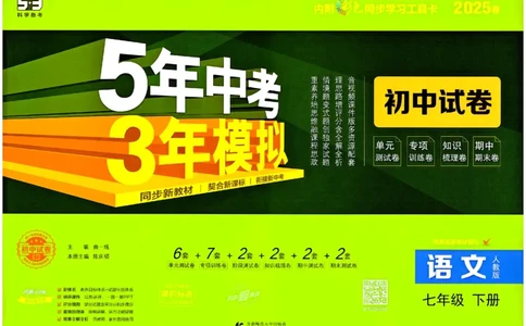 2025春《53初中试卷》语文RJ7下_初中全科电子版试卷练习试题_初中全科《53中考试卷》2025版（多版本）_2025春53初中试卷7年级下册人教版(1)