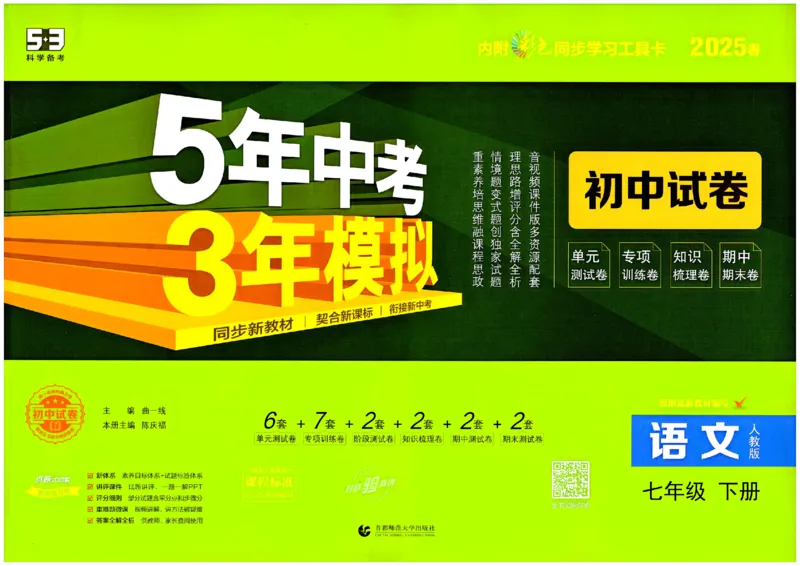 2025春《53初中试卷》语文RJ7下_初中全科电子版试卷练习试题_初中全科《53中考试卷》2025版（多版本）_2025春53初中试卷7年级下册人教版(1)