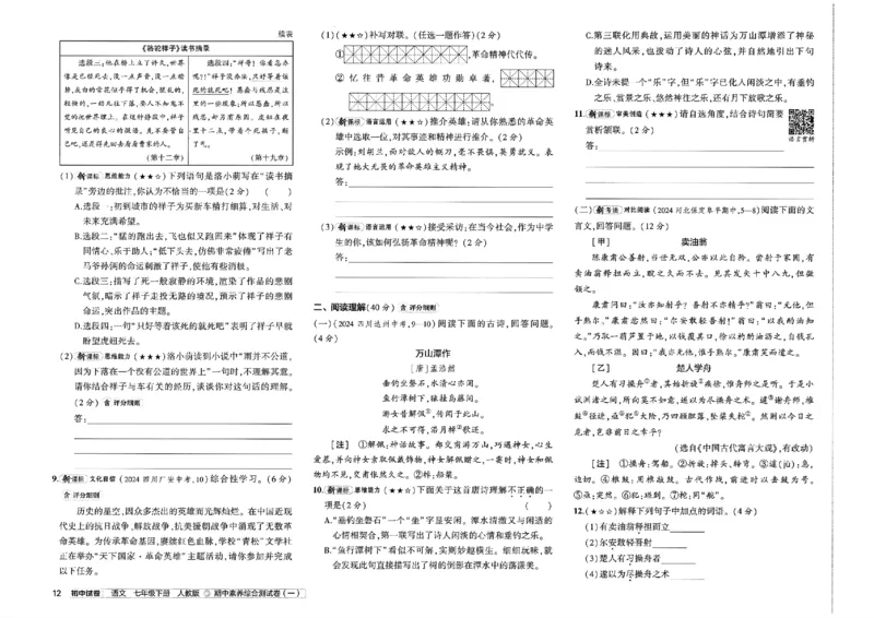 2025春《53初中试卷》语文RJ7下_初中全科电子版试卷练习试题_初中全科《53中考试卷》2025版（多版本）_2025春53初中试卷7年级下册人教版(1)
