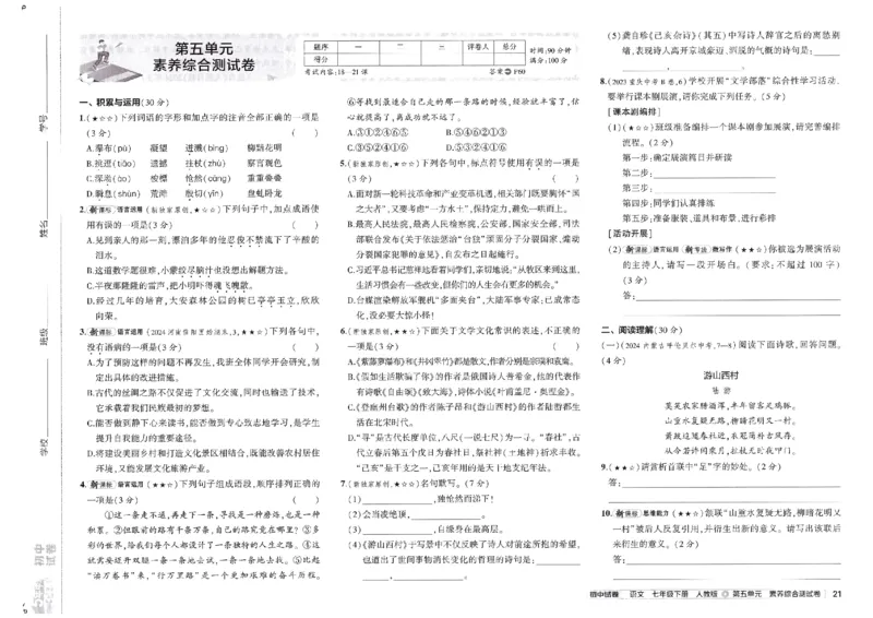 2025春《53初中试卷》语文RJ7下_初中全科电子版试卷练习试题_初中全科《53中考试卷》2025版（多版本）_2025春53初中试卷7年级下册人教版(1)
