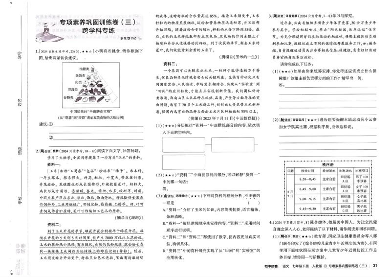 2025春《53初中试卷》语文RJ7下_初中全科电子版试卷练习试题_初中全科《53中考试卷》2025版（多版本）_2025春53初中试卷7年级下册人教版(1)