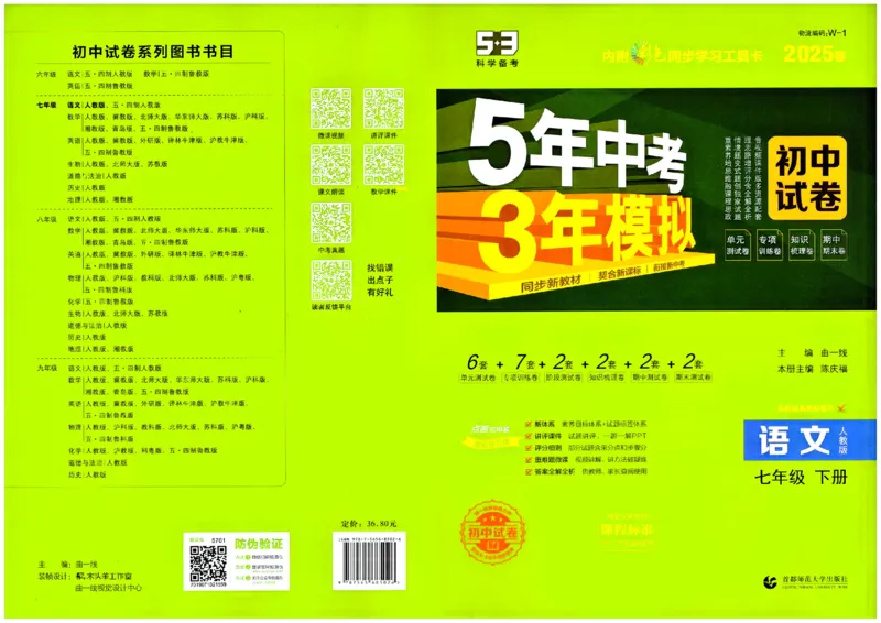 2025春《53初中试卷》语文RJ7下_初中全科电子版试卷练习试题_初中全科《53中考试卷》2025版（多版本）_2025春53初中试卷7年级下册人教版(1)