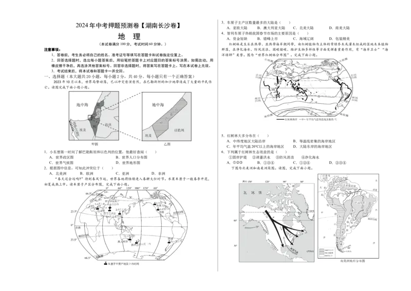 2024年中考押题预测卷（湖南长沙卷）-地理（考试版）A3_初中全科电子版试卷练习试题_地理_2024中考模拟题地理(1)_押题预测