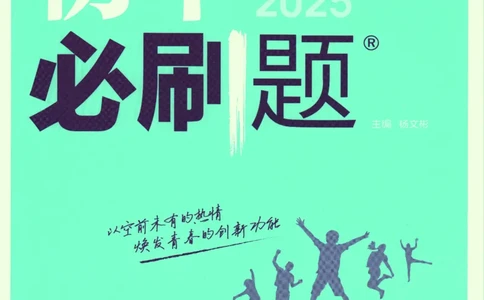 2025版《初中必刷题》道法RJ9上_初中全科电子版试卷练习试题_25初中必刷题_2025版《初中必刷题》道法RJ9上