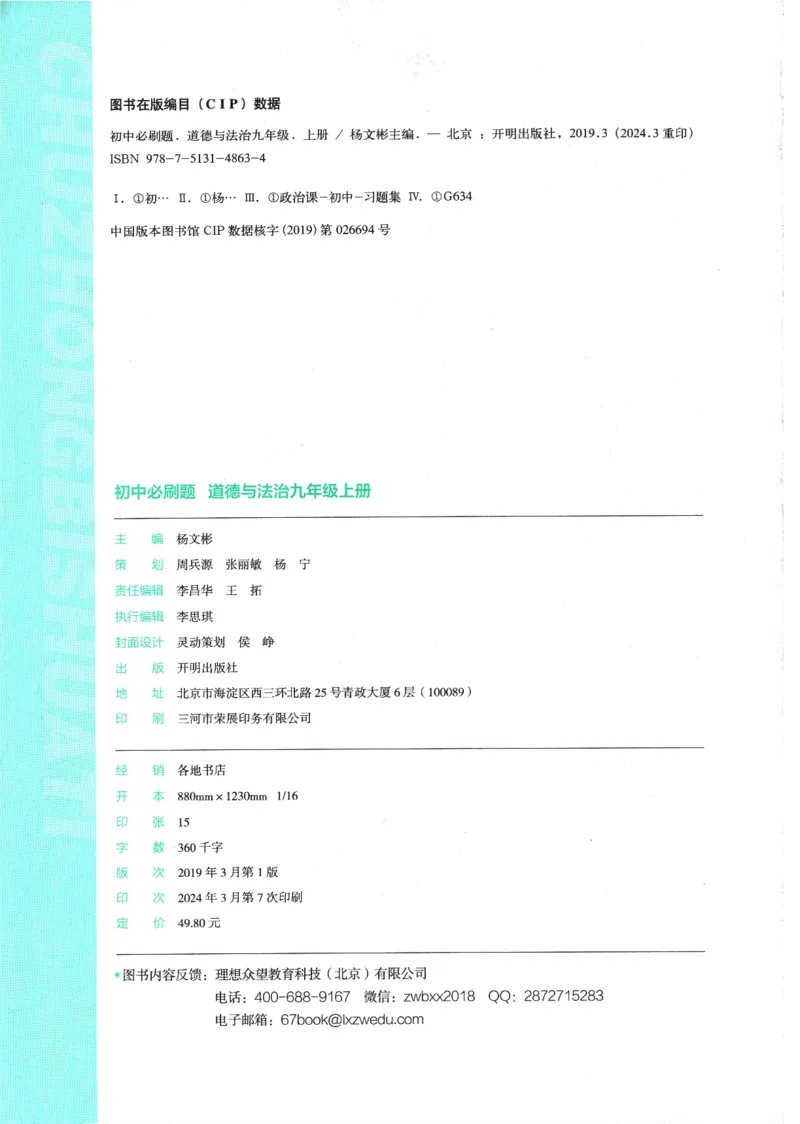 2025版《初中必刷题》道法RJ9上_初中全科电子版试卷练习试题_25初中必刷题_2025版《初中必刷题》道法RJ9上