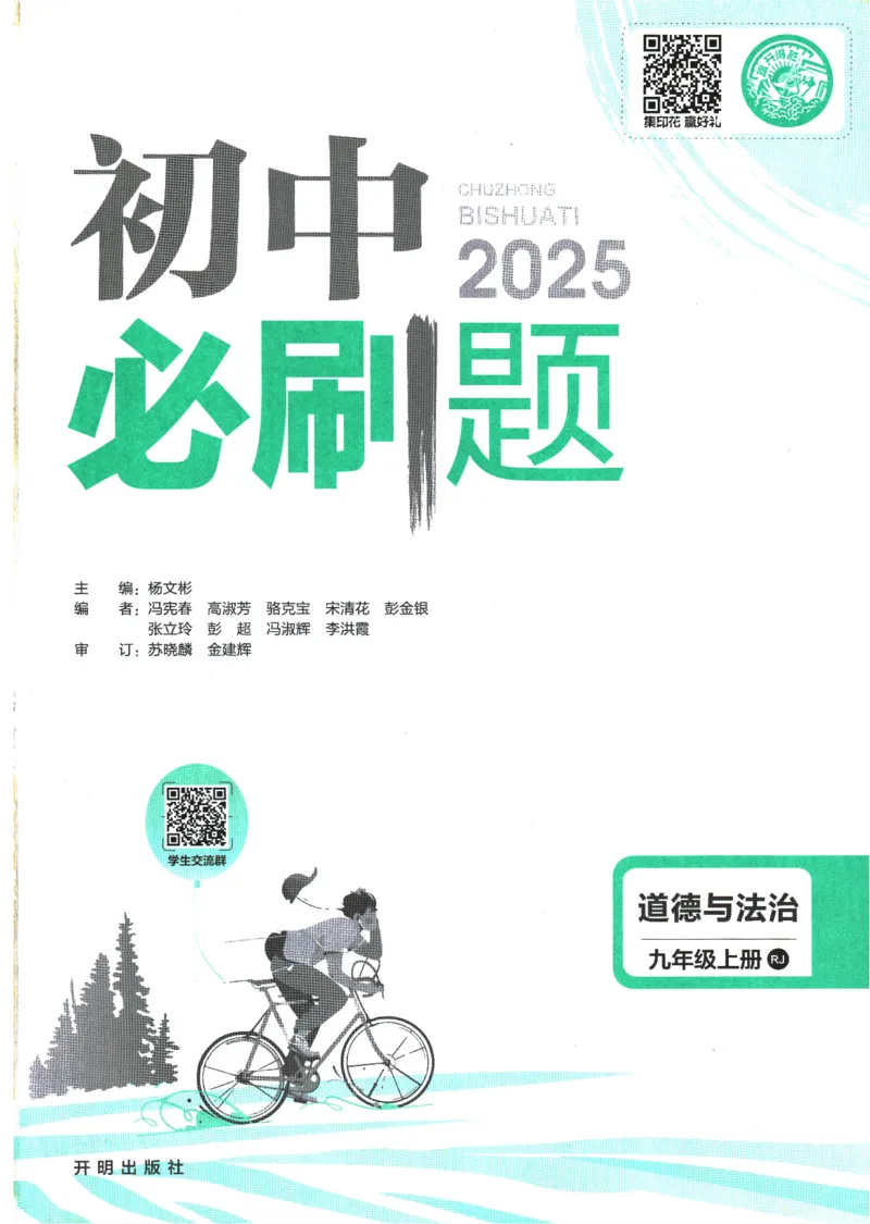2025版《初中必刷题》道法RJ9上_初中全科电子版试卷练习试题_25初中必刷题_2025版《初中必刷题》道法RJ9上