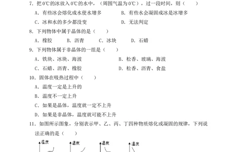 3.2熔化和凝固（同步练习）（原卷版）_初中全科电子版试卷练习试题_物理_8年级上册物理试题_人教版物理八年级上课时练习（104份）_课时练习第1套53