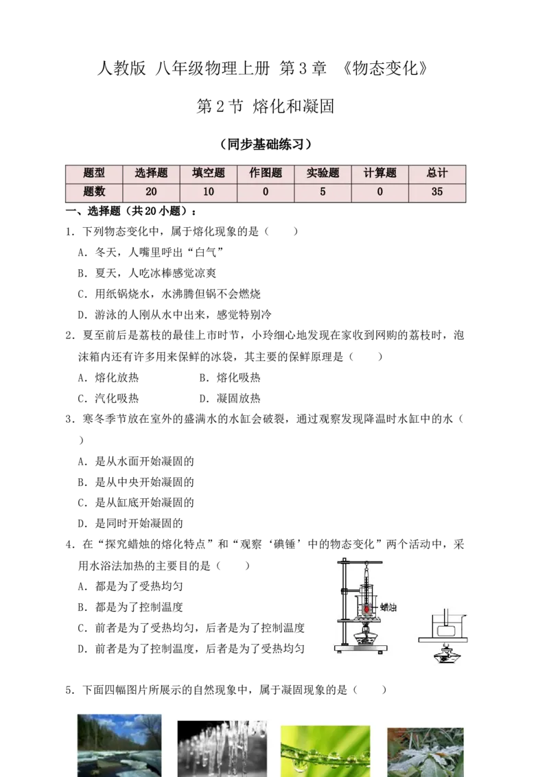 3.2熔化和凝固（同步练习）（原卷版）_初中全科电子版试卷练习试题_物理_8年级上册物理试题_人教版物理八年级上课时练习（104份）_课时练习第1套53