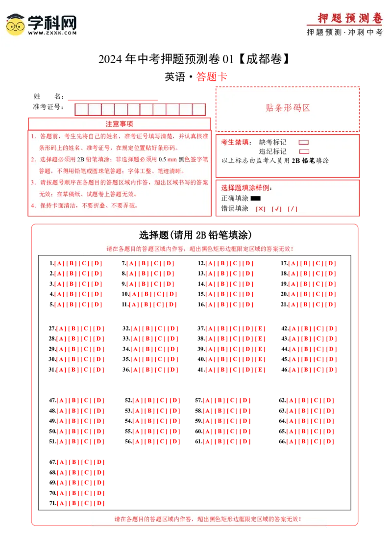 2024年中考押题预测卷01（成都卷）-英语（答题卡）A4_初中全科电子版试卷练习试题_英语_2024中考模拟题英语(1)_押题预测