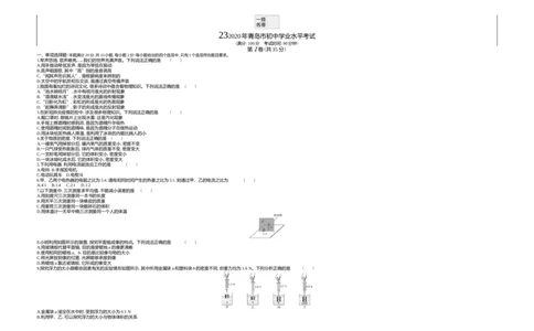 2020山东青岛物理试卷+答案+解析(word整理版)_山东历年中考真题_山东省历年中考真题2013~2024_初中物理历年真题（2013-2024）