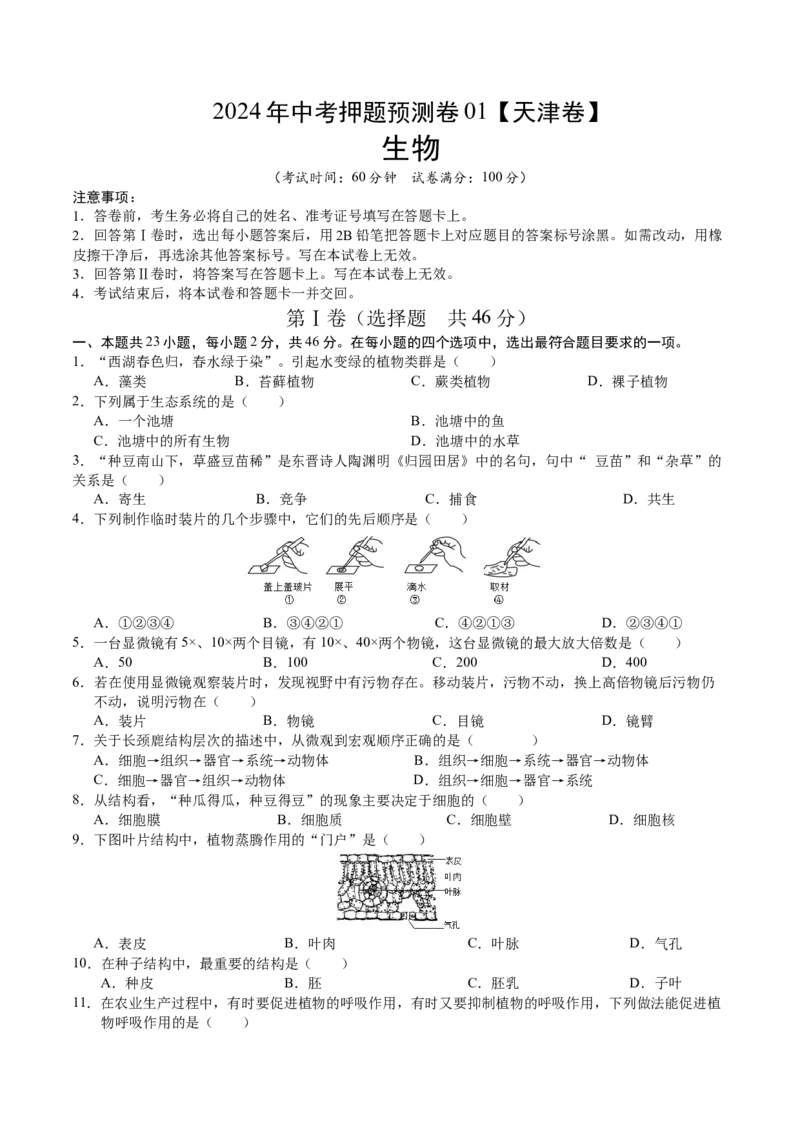 2024年中考押题预测卷01（天津卷）-生物（考试版）A4_初中全科电子版试卷练习试题_生物_2024中考模拟题生物(1)_押题预测