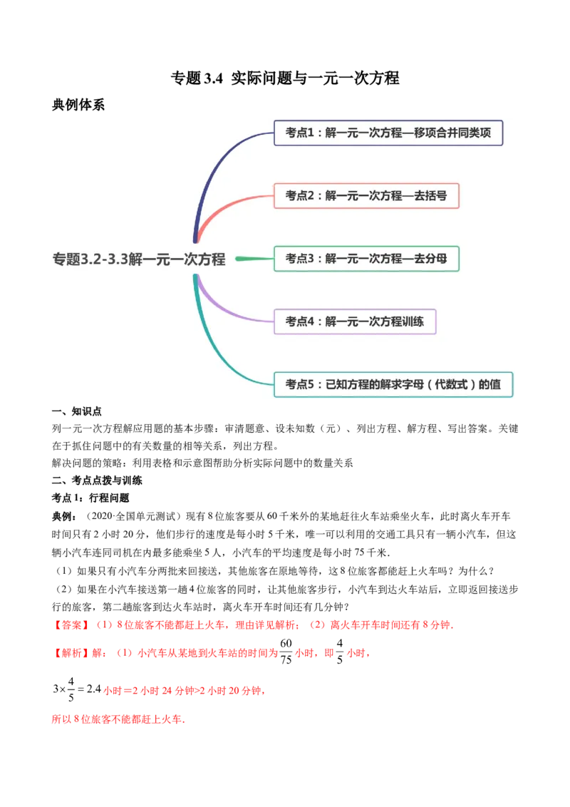 3.4实际问题与一元一次方程讲练（解析版）（人教版）_初中全科电子版试卷练习试题_数学_7上初中人教版数学练习、试卷24新版已更新_人教数学七年级上课时练习（109份）
