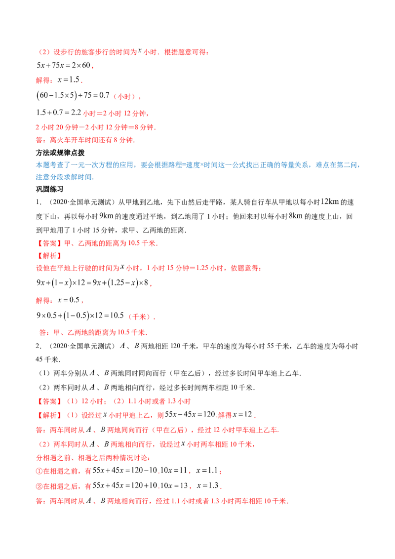 3.4实际问题与一元一次方程讲练（解析版）（人教版）_初中全科电子版试卷练习试题_数学_7上初中人教版数学练习、试卷24新版已更新_人教数学七年级上课时练习（109份）