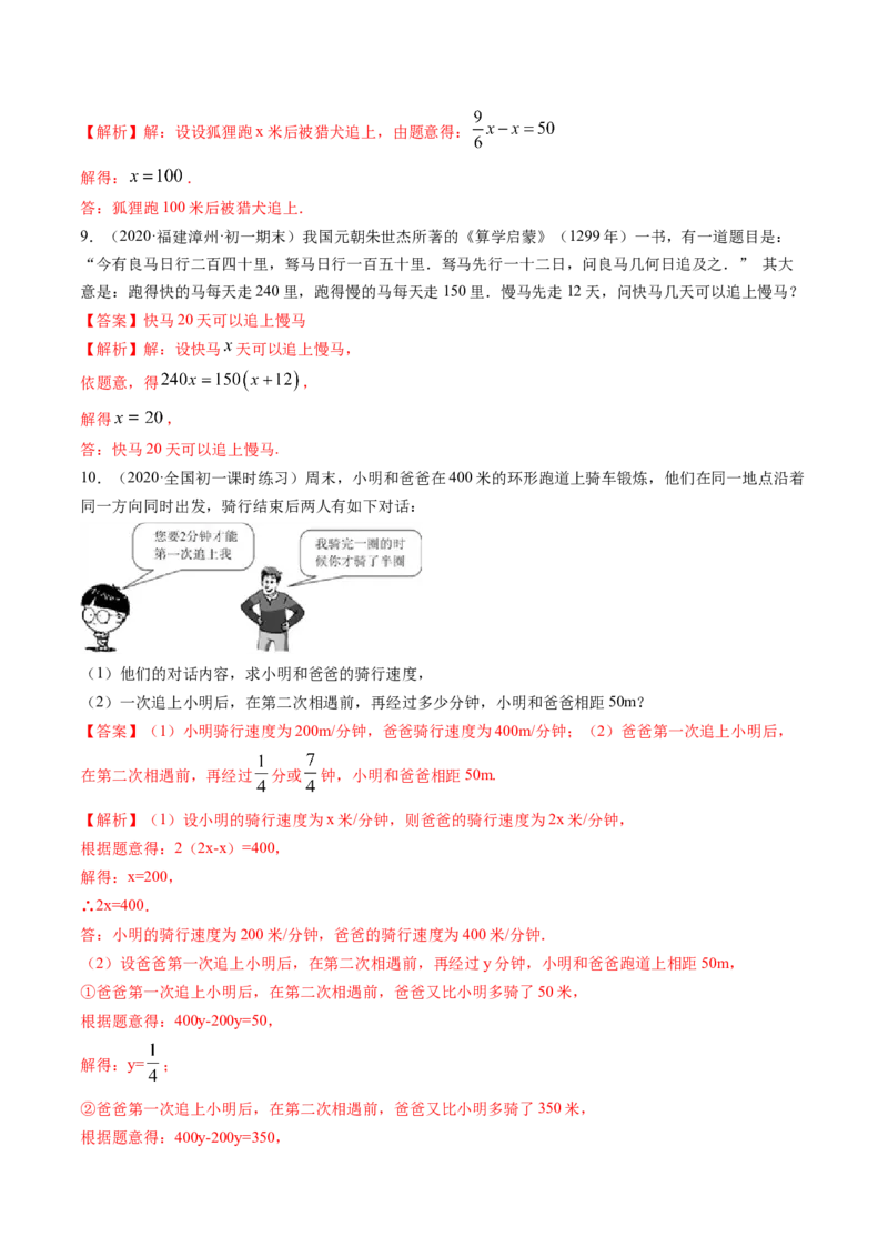 3.4实际问题与一元一次方程讲练（解析版）（人教版）_初中全科电子版试卷练习试题_数学_7上初中人教版数学练习、试卷24新版已更新_人教数学七年级上课时练习（109份）