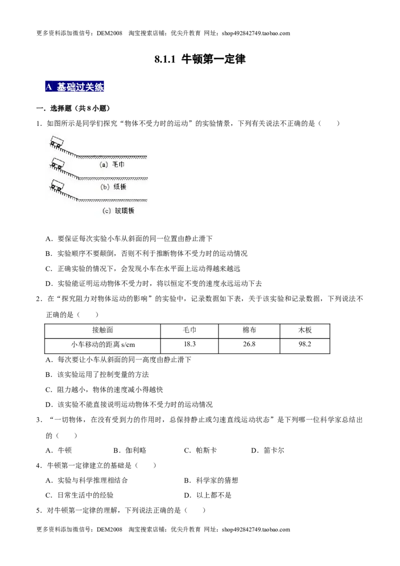 8.1.1牛顿第一定律八年级物理下册课时同步分层训练（人教版）（原卷版）_初中全科电子版试卷练习试题_物理_8年级下册物理试题_人教版物理八年级下课时练习（045份）