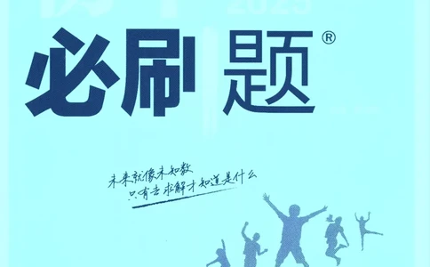 2025版《初中必刷题》数学RJ7上_初中全科电子版试卷练习试题_25初中必刷题_2025版《初中必刷题》数学RJ7上