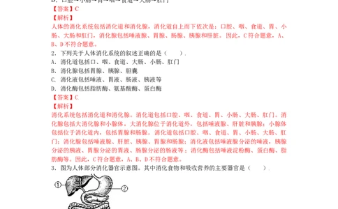 4.2.2消化和吸收-（人教版）（解析版）_初中全科电子版试卷练习试题_生物_生物人教版7下练习_人教生物7年级下课时练习40份_第1套七年级生物下册课时练习（人教版）20份