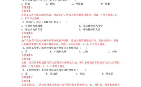 4.2.2消化和吸收-（人教版）（解析版）_初中全科电子版试卷练习试题_生物_生物人教版7下练习_人教生物7年级下课时练习40份_第1套七年级生物下册课时练习（人教版）20份