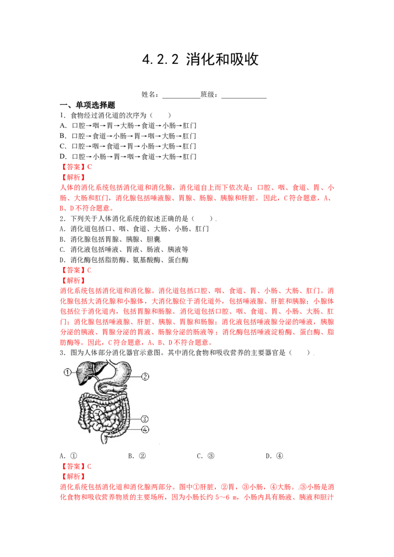 4.2.2消化和吸收-（人教版）（解析版）_初中全科电子版试卷练习试题_生物_生物人教版7下练习_人教生物7年级下课时练习40份_第1套七年级生物下册课时练习（人教版）20份