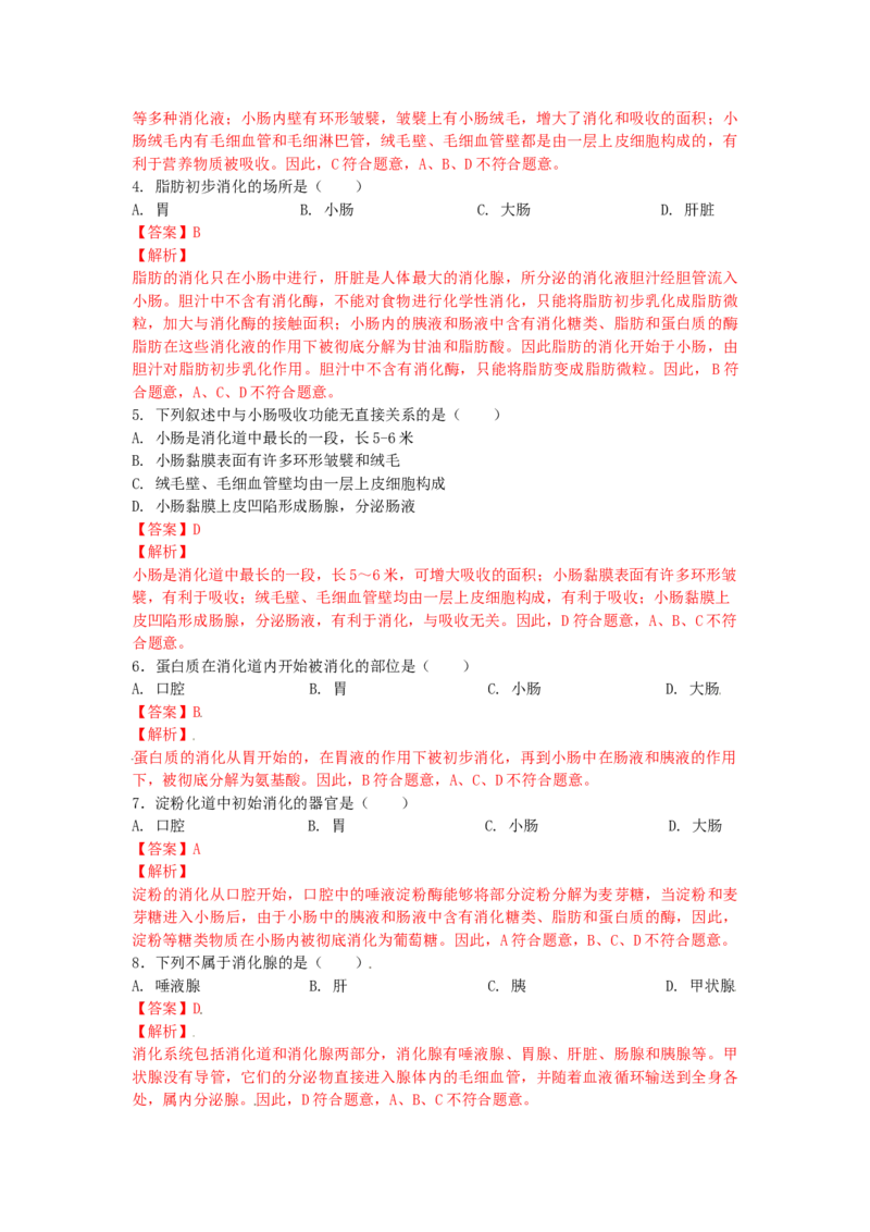 4.2.2消化和吸收-（人教版）（解析版）_初中全科电子版试卷练习试题_生物_生物人教版7下练习_人教生物7年级下课时练习40份_第1套七年级生物下册课时练习（人教版）20份