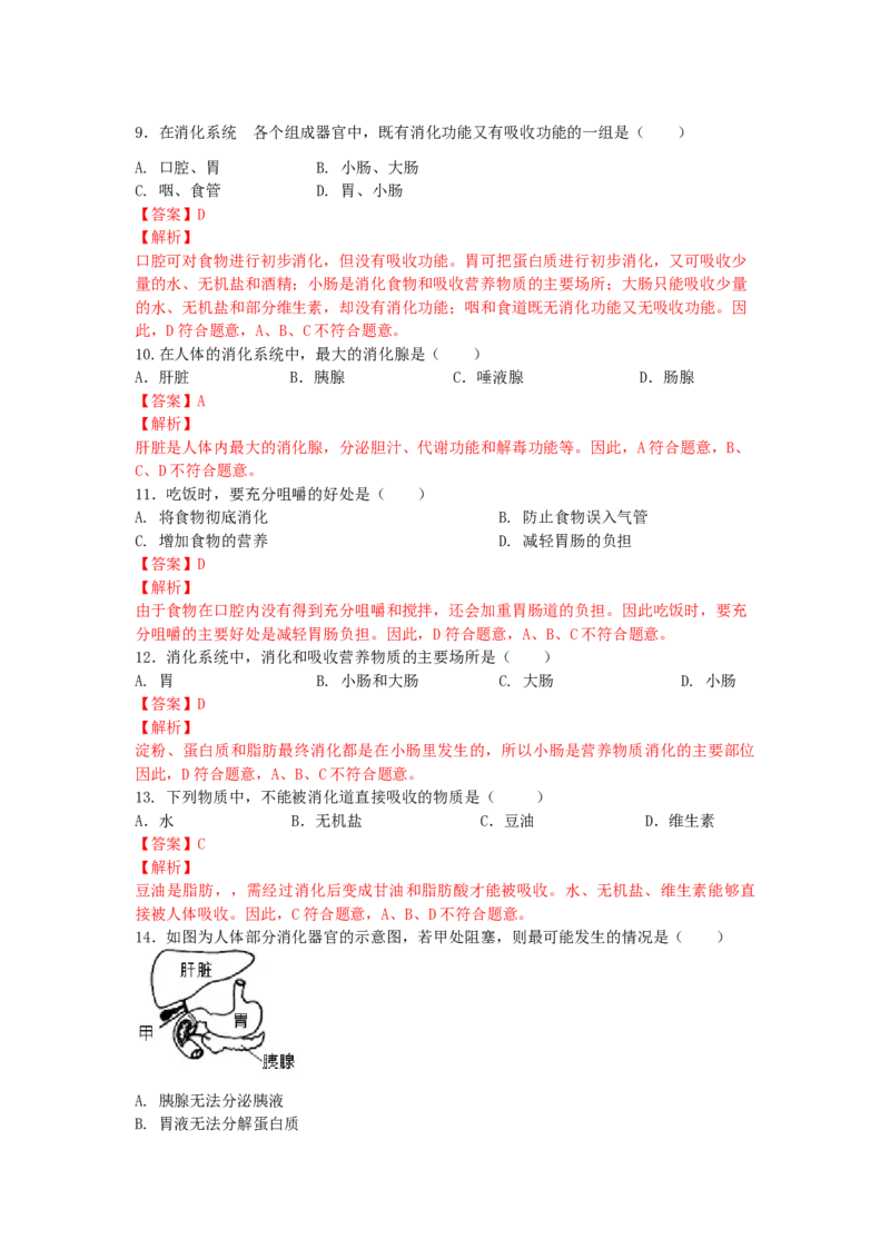 4.2.2消化和吸收-（人教版）（解析版）_初中全科电子版试卷练习试题_生物_生物人教版7下练习_人教生物7年级下课时练习40份_第1套七年级生物下册课时练习（人教版）20份