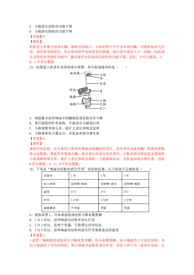 4.2.2消化和吸收-（人教版）（解析版）_初中全科电子版试卷练习试题_生物_生物人教版7下练习_人教生物7年级下课时练习40份_第1套七年级生物下册课时练习（人教版）20份