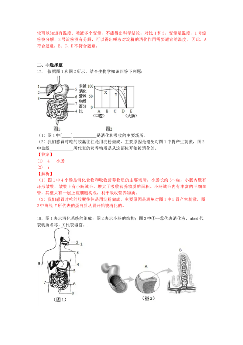 4.2.2消化和吸收-（人教版）（解析版）_初中全科电子版试卷练习试题_生物_生物人教版7下练习_人教生物7年级下课时练习40份_第1套七年级生物下册课时练习（人教版）20份