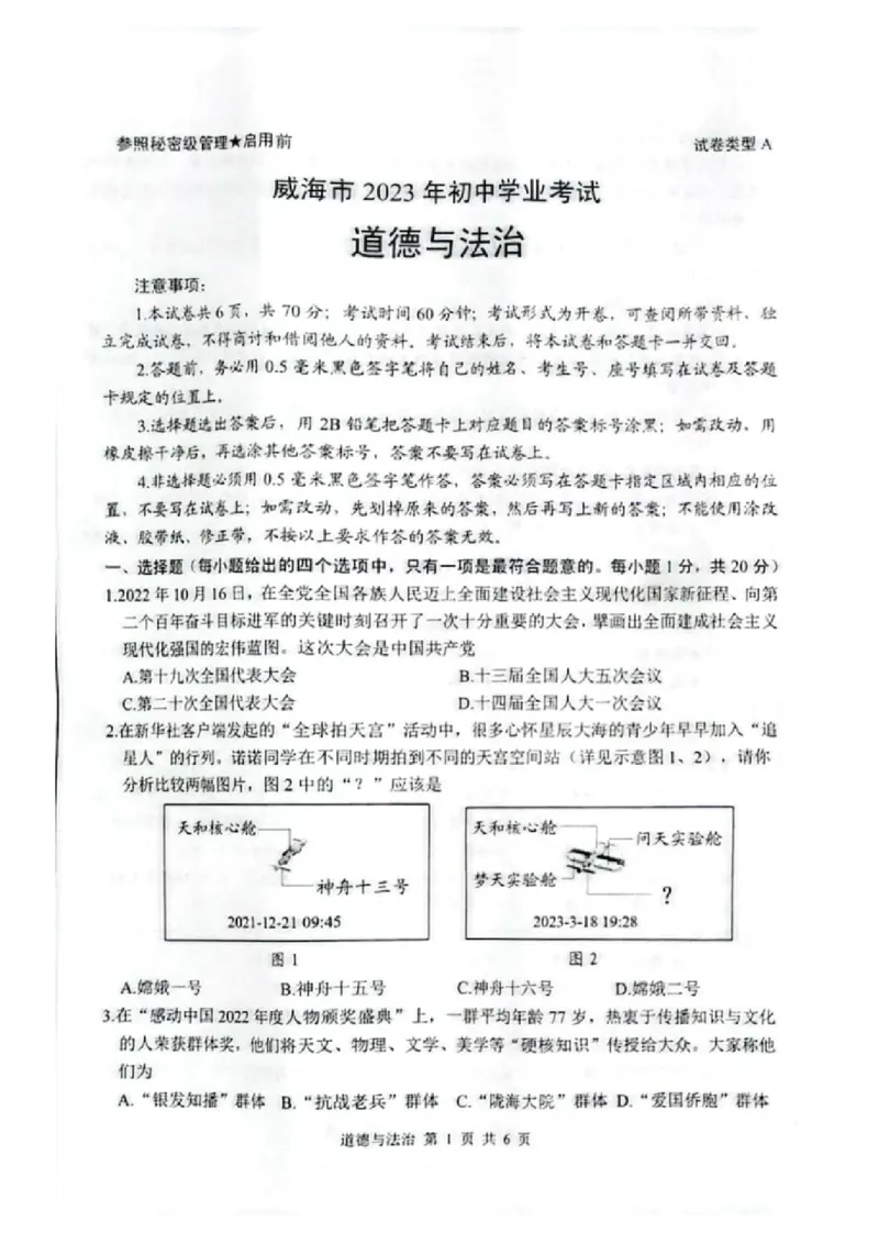 2023山东威海中考道德与法治试卷(PDF版)_山东历年中考真题_山东省历年中考真题2013~2024_初中道法历年真题（2013-2024）