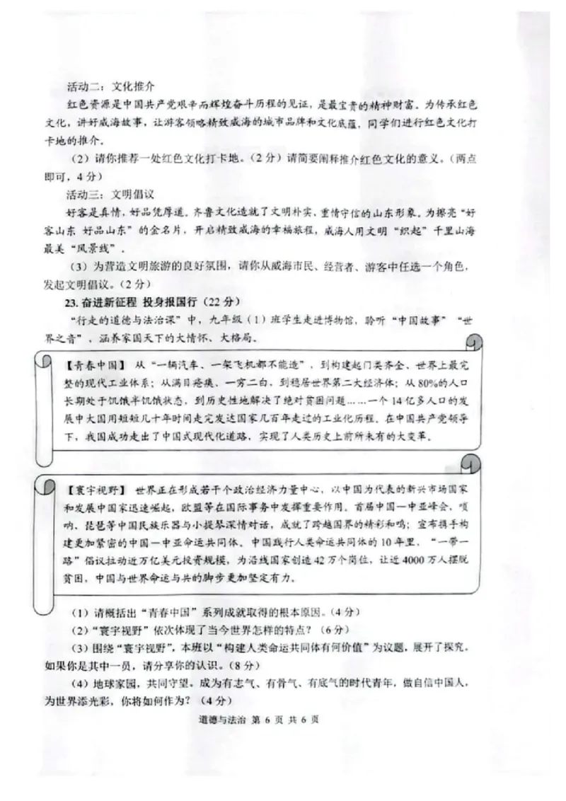 2023山东威海中考道德与法治试卷(PDF版)_山东历年中考真题_山东省历年中考真题2013~2024_初中道法历年真题（2013-2024）