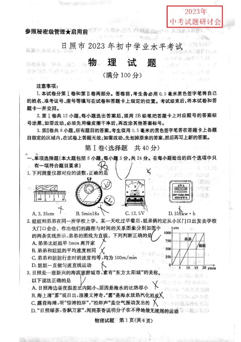 2023山东日照物理试卷(PDF版)_山东历年中考真题_山东省历年中考真题2013~2024_初中物理历年真题（2013-2024）
