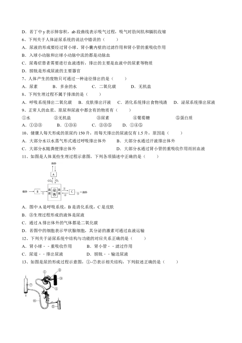 4.5人体内废物的排出（原卷版）_初中全科电子版试卷练习试题_生物_生物人教版7下练习_人教生物7年级下课时练习40份_第2套七年级生物下册课时练习（人教版）20份