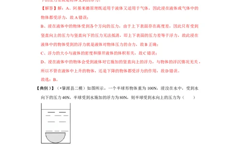 10.1浮力（解析版）_初中全科电子版试卷练习试题_物理_8年级下册物理试题_人教版物理八年级下课时练习（045份）_课时练习第1套20份