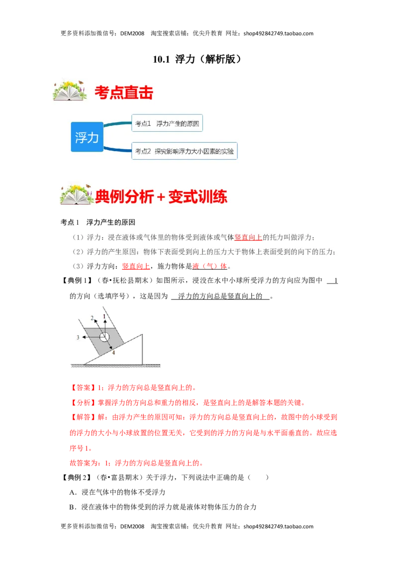 10.1浮力（解析版）_初中全科电子版试卷练习试题_物理_8年级下册物理试题_人教版物理八年级下课时练习（045份）_课时练习第1套20份