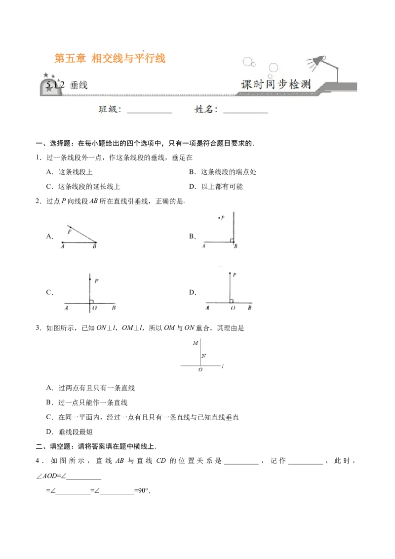5.1.2垂线-七年级数学人教版（下册）（原卷版）_初中全科电子版试卷练习试题_数学_7下初中人教版数学练习、试卷_人教数学七年级下课时练习（148份）