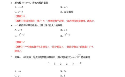 6.1平方根-七年级数学人教版（下册）（解析版）_初中全科电子版试卷练习试题_数学_7下初中人教版数学练习、试卷_人教数学七年级下课时练习（148份）