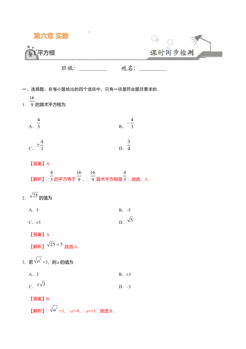 6.1平方根-七年级数学人教版（下册）（解析版）_初中全科电子版试卷练习试题_数学_7下初中人教版数学练习、试卷_人教数学七年级下课时练习（148份）