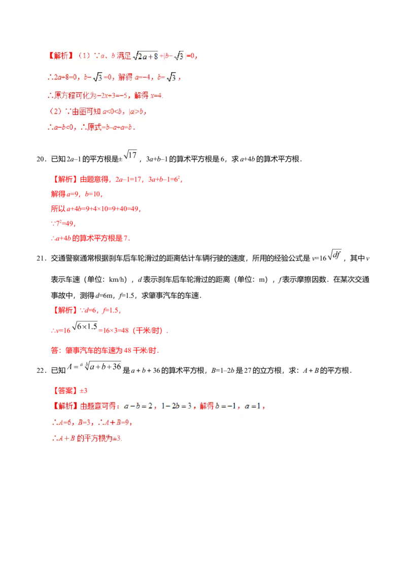 6.1平方根-七年级数学人教版（下册）（解析版）_初中全科电子版试卷练习试题_数学_7下初中人教版数学练习、试卷_人教数学七年级下课时练习（148份）
