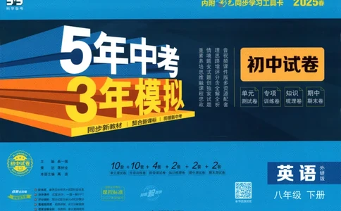 2025春53初中试卷英语外研版8年级下册(1)_初中全科电子版试卷练习试题_初中全科《53中考试卷》2025版（多版本）