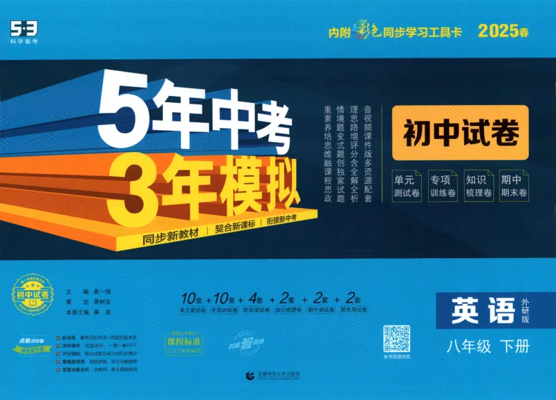 2025春53初中试卷英语外研版8年级下册(1)_初中全科电子版试卷练习试题_初中全科《53中考试卷》2025版（多版本）