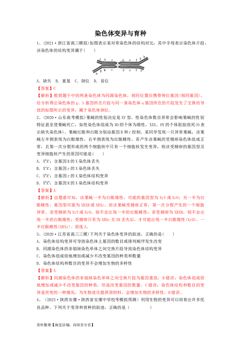 专题21染色体变异与育种（精练）（解析版）_新高考复习资料_2024年新高考复习资料_一轮复习资料_完备战2024年高考生物一轮复习串讲精练（新高考专用）_精练_解析版