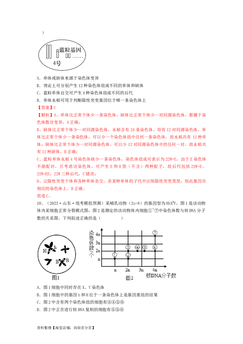 专题21染色体变异与育种（精练）（解析版）_新高考复习资料_2024年新高考复习资料_一轮复习资料_完备战2024年高考生物一轮复习串讲精练（新高考专用）_精练_解析版