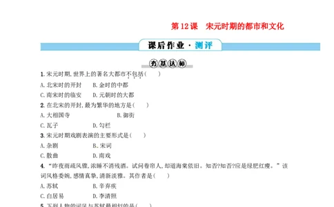 七年级历史下册第二单元辽宋夏金元时期民族关系发展和社会变化第12课宋元时期的都市和文化分层测评新人教版20180321194_初中全科电子版试卷练习试题_历史_历史人教版7下试卷