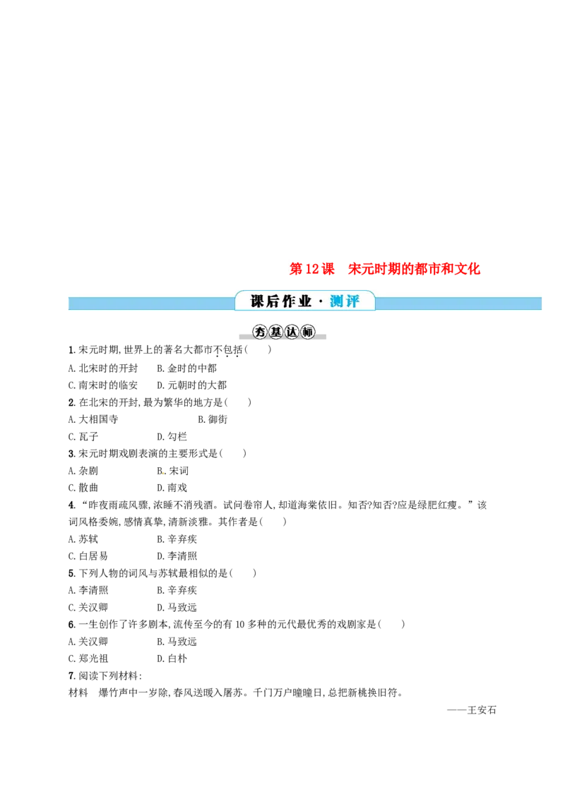 七年级历史下册第二单元辽宋夏金元时期民族关系发展和社会变化第12课宋元时期的都市和文化分层测评新人教版20180321194_初中全科电子版试卷练习试题_历史_历史人教版7下试卷